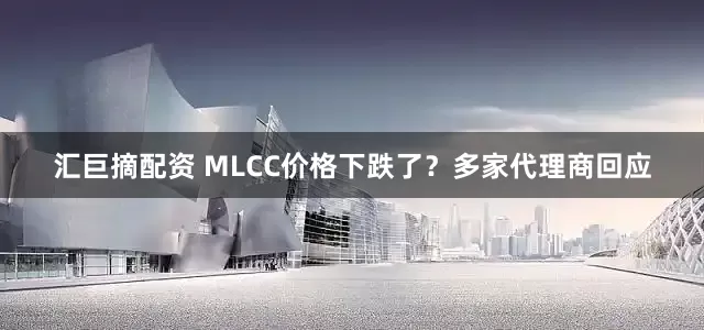 汇巨摘配资 MLCC价格下跌了？多家代理商回应